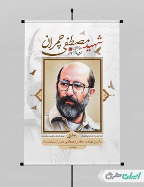 طرح بنر شهادت دکتر مصطفی چمران