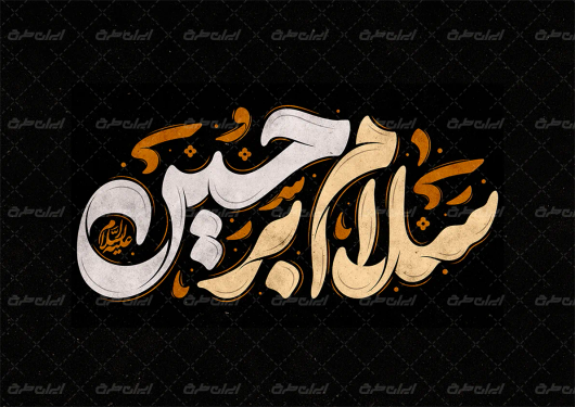 تایپوگرافی سلام بر حسین(ع)