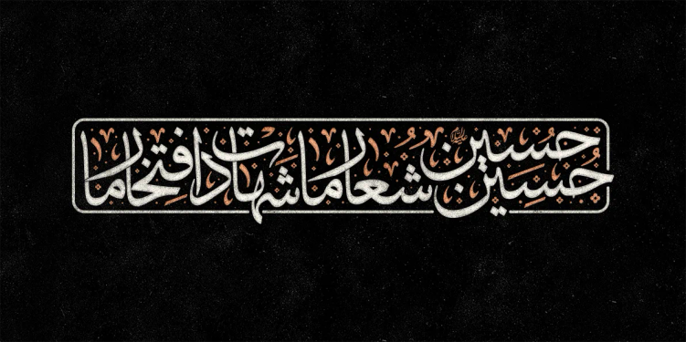 تایپوگرافی حسین حسین شعار ما شهادت افتخار ما