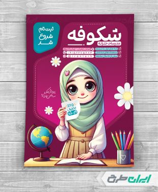 طرح تراکت ثبت نام مدرسه دخترانه
