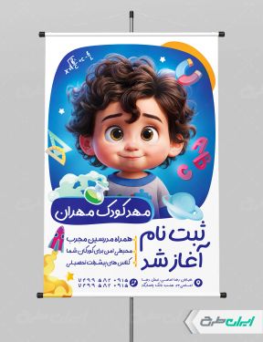 طرح پوستر ثبت نام مهدکودک
