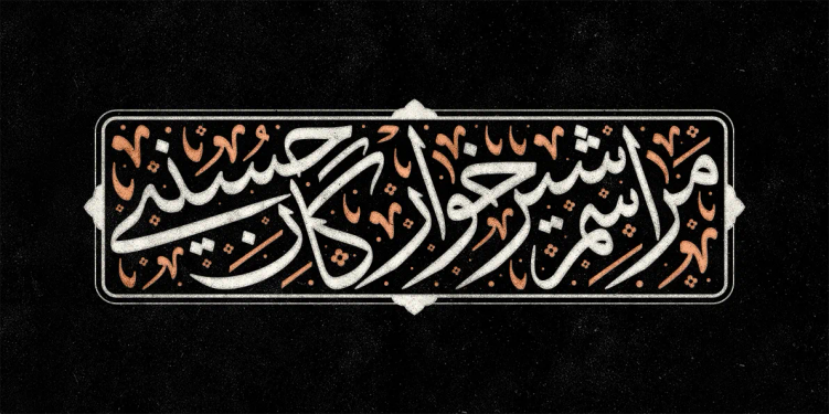 تایپوگرافی مراسم شیرخوارگان حسینی