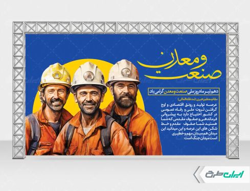 طرح بنر صنعت و معدن