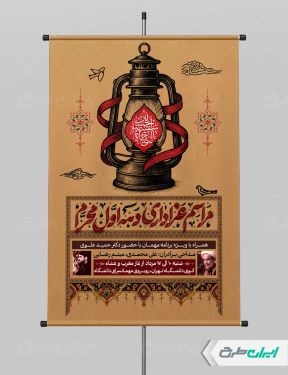 طرح پوستر مراسم عزاداری دهه اول محرم