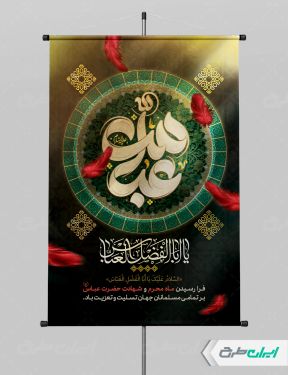 پوستر محرم و شهادت حضرت عباس