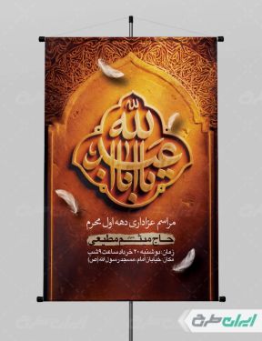 طرح لایه باز پوستر مراسم عزاداری دهه اول محرم
