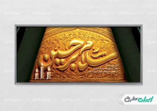 طرح بنر محرم با تایپوگرافی سلام بر حسین