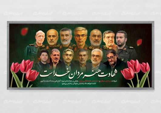 پلاکارد حمله تروریستی اسرائیل و شهادت سرداران سپاه و دانشمندان هسته ای