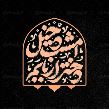 تایپوگرافی امشب دخیل دختر اربابم