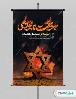 پوستر وعده صادق 3 با تایپوگرافی به وقت نابودی
