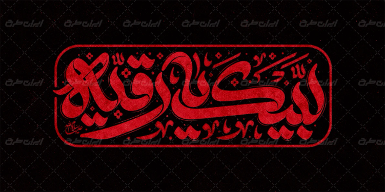 تایپوگرافی لبیک یا رقیه