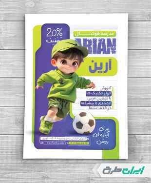طرح تراکت مدرسه فوتبال