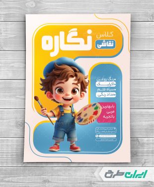 طرح تراکت آموزشگاه نقاشی
