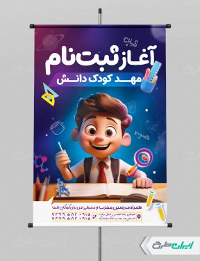طرح لایه باز پوستر ثبت نام مهدکودک