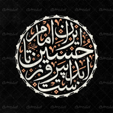 تایپوگرافی ایران امام حسین تا ابد پیروز است