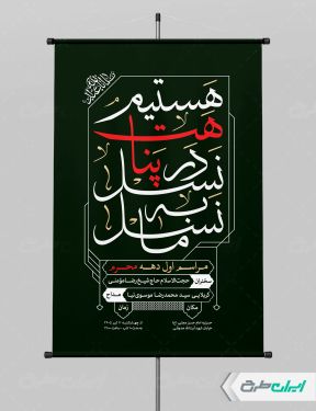 پوستر مراسم عزاداری دهه اول محرم