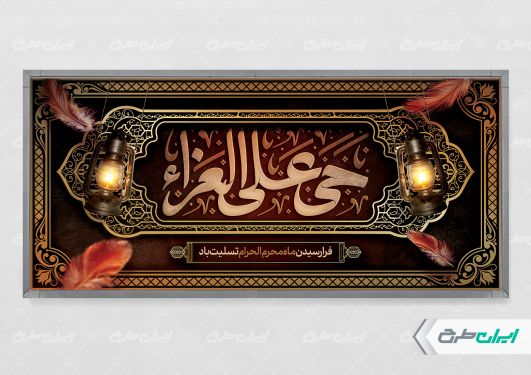 طرح پلاکارد محرم با تایپوگرافی حی علی العزا