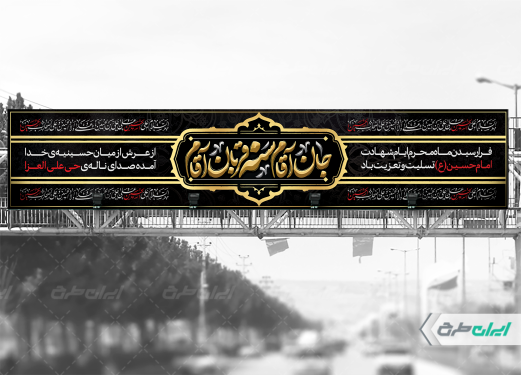 طرح بیلبورد ماه محرم