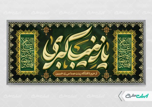 طرح پلاکارد محرم با تایپوگرافی یا زینب کبری