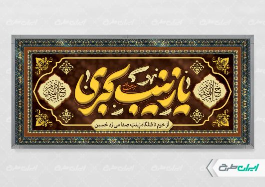 پلاکارد محرم با تایپوگرافی یا زینب کبری