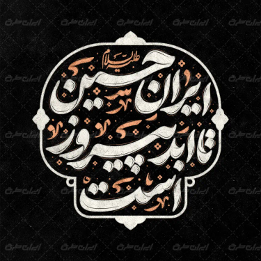 طرح تایپوگرافی ایران امام حسین تا ابد پیروز است