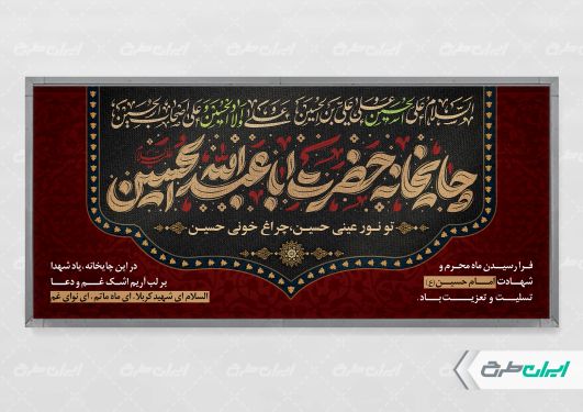 پلاکارد ایستگاه صلواتی و چایخانه