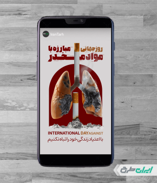 استوری اینستاگرام روز مبارزه با مواد مخدر