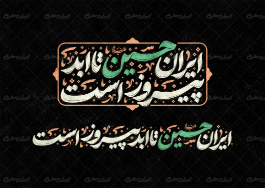 تایپوگرافی ایران امام حسین تا ابد پیروز است
