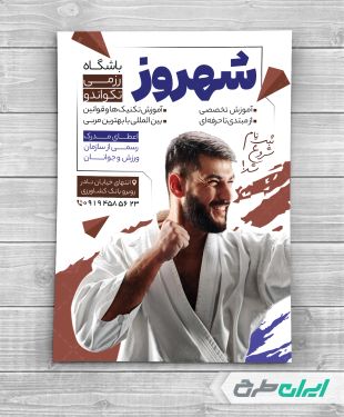 تراکت باشگاه تکواندو
