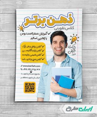 تراکت موسسه کلاس های تقویتی