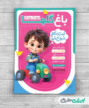 طرح تراکت شروع ثبت نام مهد کودک