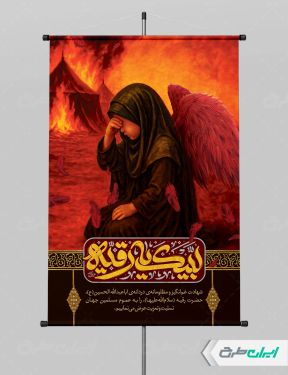 طرح لایه باز پوستر شهادت حضرت رقیه (س)