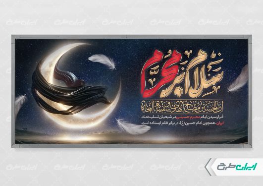 طرح بنر محرم با تایپوگرافی سلام بر محرم