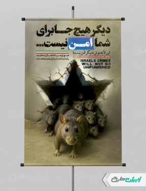 طرح پوستر وعده صادق 3