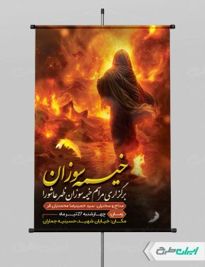 طرح لایه باز پوستر مراسم خیمه سوزان