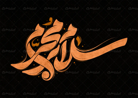 تایپوگرافی سلام بر محرم