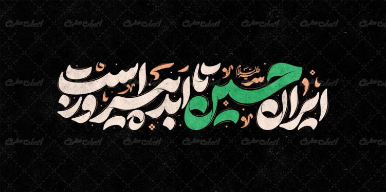 طرح تایپوگرافی ایران امام حسین تا ابد پیروز است