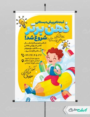 طرح لایه باز پوستر ثبت نام پیش دبستانی