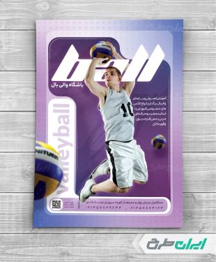 طرح تراکت باشگاه والیبال