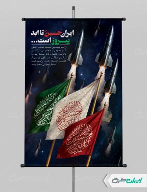 پوستر وعده صادق 3 و ماه محرم