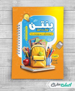 تراکت فروشگاه لوازم تحریر