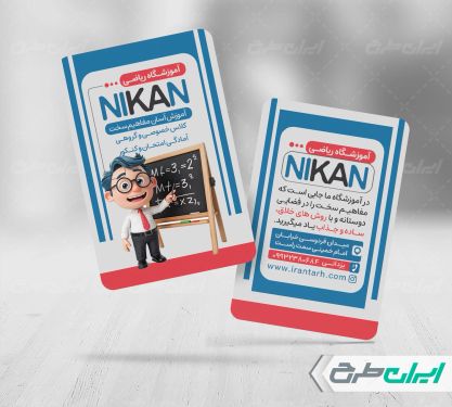 کارت ویزیت آموزشگاه ریاضی
