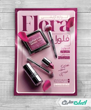 تراکت فروشگاه لوازم آرایشی و بهداشتی