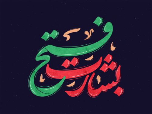 تایپوگرافی رایگان بشارت فتح