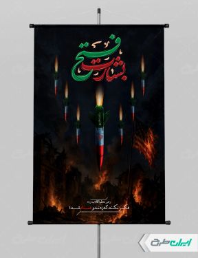 طرح لایه باز پوستر وعده صادق 3