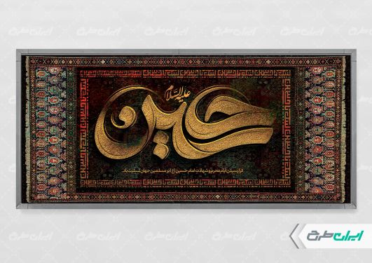 پلاکارد محرم با تایپوگرافی حسین