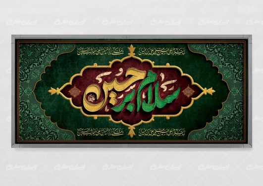 پلاکارد محرم با تایپوگرافی سلام بر حسین