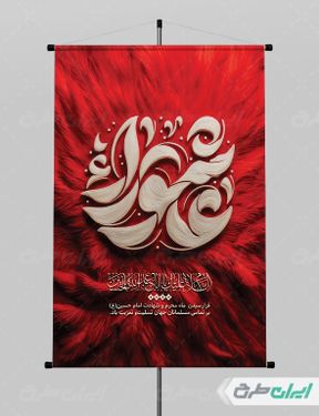 پوستر تسلیت تاسوعا و عاشورا