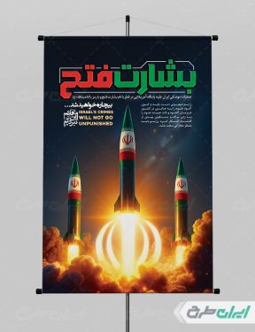 پوستر وعده صادق 3