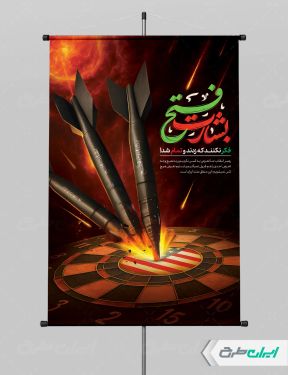 بنر وعده صادق 3 با تایپوگرافی بشارت فتح